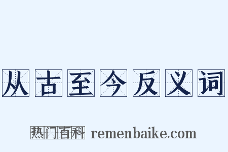 从古至今反义词是什么意思的图片